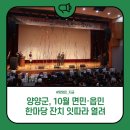 양양읍민 한마당 큰잔치 | 양양군, 10월 면민·읍민 한마당 잔치 잇따라 열려