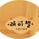 스킨앤바디 - 군포시 고산로264번길 13 | 스킨앤바디