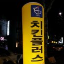 치킨플러스 이미지