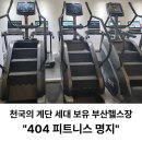 404피트니스 명지국제신도시점 | 명지헬스장 추천｜404피트니스 명지국제신도시점, 일일권 내돈내산 부산24시헬스장