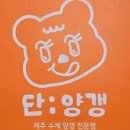 단양갱