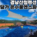 경남산청펜션 무료온수수영장 담가 온수풀엔스파