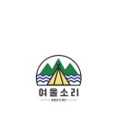 여울소리 오토캠핑장 이미지