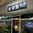 봉화로 | 순천 조례동술집 계절음식과 참치&amp;광어회 맛집 &#39;봉화로252&#39;