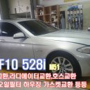 BMW F10 528i 점화플러그교환,엔진마운트교환,미션마운트교환,오일필터하우징가스켓교환,라지에이터교환,라지에이터호스교환,냉각수교환,외벨트교환,텐션베어링 이미지