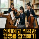 소양고등학교 | [선화예고 작곡과] 경쟁률 및 선화예술고등학교 실기고사 합격 입시요강 총정리