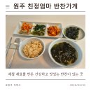 [강원 원주] 어른부터 아이까지 신선한 재철 반찬을 즐길 수 있는 곳! '친정엄마 반찬가게'