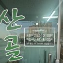 주덕읍 신양로 43-2, (신양리) | 충주 주덕 농민문화체육센터 근처 육개장 냉면 맛집 산골식당