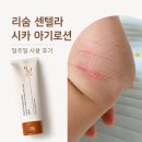 리숨 | 아기로션 추천｜리숨 센텔라 시카 아기로션 일주일 사용 후기, 건조한 아기 피부 보습 관리