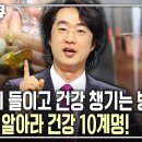 홍혜걸 박사의 건강 10계명 이미지