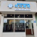 하진세탁소 이미지
