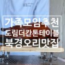 고법(고급) | 잠실 롯데호텔 도림 더 칸톤 테이블 베이징덕 내돈내산, 부모님 생신 가족모임 강추!(성인 5인 추천...
