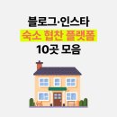 피카풀빌라 | 숙소 협찬 사이트 10곳 모음(블로그, 인스타, 유튜브)