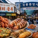 강릉 중앙시장 먹거리 골목의 성장 과정 — 노점에서 강원도 대표 먹거리 성지로