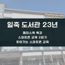 안성시 일죽도서관 | 안성 일죽도서관 2023년 스마트폰 활용 교육