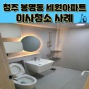 충북청주봉명동 세원아파트 인테리어작업 후 입주이사청소 작업후기 세종.대전.청주 주방청소 기름때...