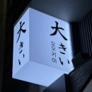 오오키이 - 중구 다산로12길 6 | 오오키이