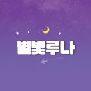 ☄밝게 빛나는 별과 달 , 별빛루나☄#114 이미지