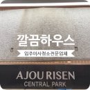 방이동 아주리센센트럴파크 입주청소 오피스텔 깔끔 후기