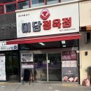 미담정육점 - 양주시 회천중앙로 240 | 미담정육점
