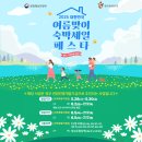여름휴가 숙박할인 챙기자! 2025 숙박세일페스타 완전정복