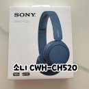 520 | 소니헤드폰 WH CH520 사용후기 가성비 무선 헤드폰 추천