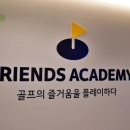 카카오골프 | 무수천 골프 연습장 카카오프랜즈 아카데미 후기