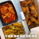교촌치킨구월