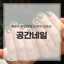 의정부오일서비스 | 의정부 네일샵 공간네일 자석젤 솔직 후기