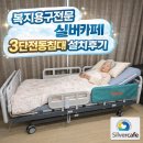 (주)경인실버복지센터 복지용구 | 🛏️👴경기도 안산 복지용구 전동침대 설치후기
