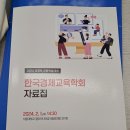 한국경제교육학회 참석 이미지