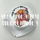 워니유니케이크