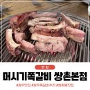 돈오락쪽갈비(쌍촌점) | 광주 쌍촌동 맛집, 머시기 쪽갈비생족발구이 쌍촌본점 내돈내산 솔직 후기