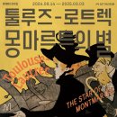 [서포터즈 대외활동] [툴루즈-로트렉 : 몽마르트의 별] 전시 서포터즈 2차 모집 이미지