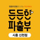 든든한파출부 시흥신천점 이미지