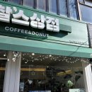 찰스상점 명일역점