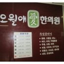 오월애한의원 이미지