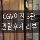 CGV이천 3관 이미지