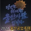 축제정보]주차 셔틀버스 행사 먹거리부스 불꽃쇼 드론쇼 폐막식 “2024 울산공업축제”+방문후기(낙화놀이)