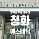 부산명지행복주택경로당 | 명지피부관리 청화에스테틱 그린리파인케어 추천 후기