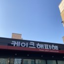 케이크해피해 이미지