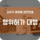 태진통상 | 행위허가 대행 후기 _ 강서구 염창동 태진한솔