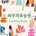 파주치유농원