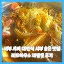 세부 시티 대만식 샤브 숨은 맛집 레드하우스 재방문 후기
