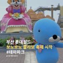 부산 롯데월드 보노보노 콜라보 축제 오픈, 보노보노 팝업스토어 &amp; 스탬프투어 이용 후기