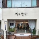 부산 연산동 미용실 복구클리닉 유목민 생활 끝낸 어느순간 후기