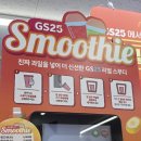 지에스25(GS25)논산코아루점 | 논산 GS25 편의점 신메뉴 자동스무디기계 생과일 스무디 내돈내산 솔직후기
