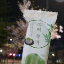 씨유(CU)백석세아 | CU신상 쑥떡쑥떡바 먹어 본 후기