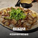 30000원에 주류 음료가 무제한 술상 지역별 소주를 먹을 수 있는 건대입구역술집, 최대감댁 메뉴 추천!