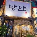 낭만짚불구이(삼계점)